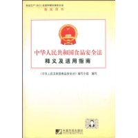 中華人民共和國食品安全法釋義及適用指南