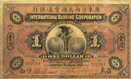 廣東沙面萬國通寶銀行一元 廣東沙面萬國通寶銀行一元