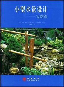 小型水景設計·實例篇 小型水景設計·實例篇