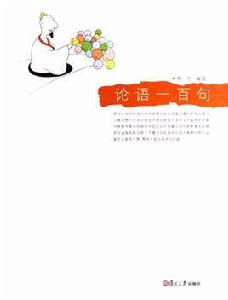 論語一百句 論語一百句