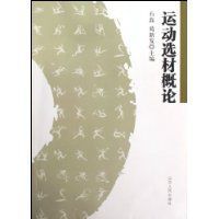 運動選材概論 運動選材概論