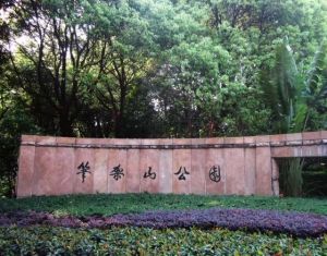 筆架山公園[廣東深圳]