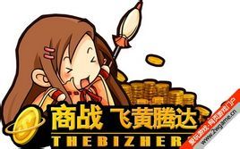 商戰飛黃騰達 商戰飛黃騰達