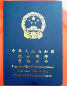 執業藥師資格制度暫行規定 執業藥師資格制度暫行規定