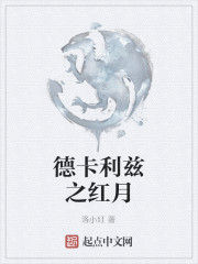德卡利茲之紅月 德卡利茲之紅月