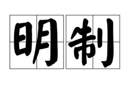 明制 明制