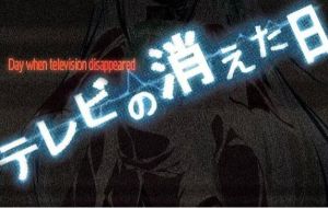 電視機消失之日