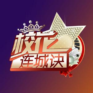 校花連城訣主題圖片