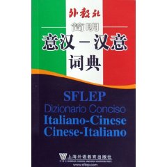 外教社簡明意漢漢意詞典
