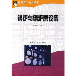 鍋爐與鍋爐房設備