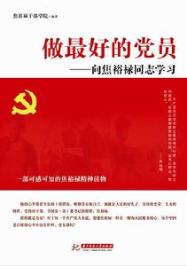 做最好的黨員——向焦裕祿同志學習 做最好的黨員——向焦裕祿同志學習