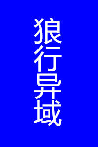 狼行異域 狼行異域