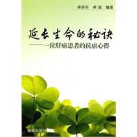 延長生命的秘訣 延長生命的秘訣