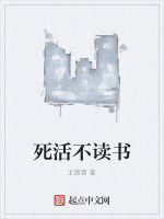 死活不讀書 死活不讀書