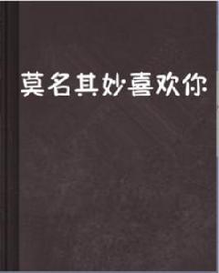 莫名其妙喜歡你 莫名其妙喜歡你