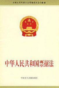 全國人民代表大會常務委員會關於修改〈中華人民共和國票據法〉的決定