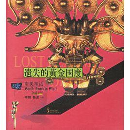 遺失的黃金國度:南美神話 遺失的黃金國度:南美神話