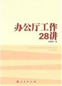 辦公廳工作28講