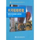 《內河船舶檢驗》 《內河船舶檢驗》