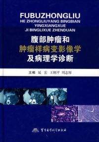 《腹部腫瘤和腫瘤樣病變影像學及病理學診斷》