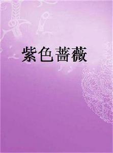 紫色薔薇 紫色薔薇