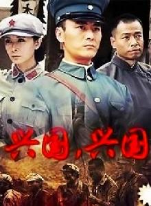 興國,興國! 興國,興國!