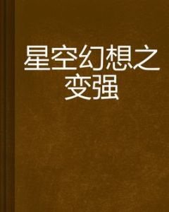 星空幻想之變強 星空幻想之變強