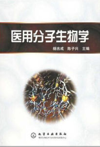 醫用分子生物學 醫用分子生物學