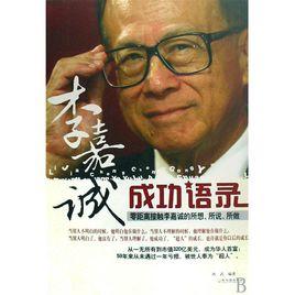 李嘉誠成功語錄 李嘉誠成功語錄