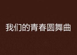 我們的青春圓舞曲 我們的青春圓舞曲