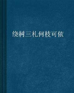 繞樹三札何枝可依