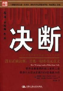 決斷[中國人民大學出版社出版圖書]