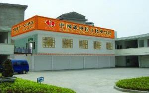 中國徽州稅文化博物館 中國徽州稅文化博物館