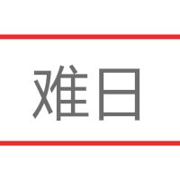 難日 難日
