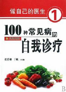 100種常見病的自我診療 100種常見病的自我診療