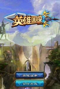 英雄國度 英雄國度