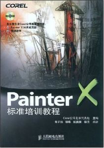 Painter標準培訓教程 Painter標準培訓教程