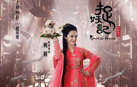 捉妖記外傳 捉妖記外傳