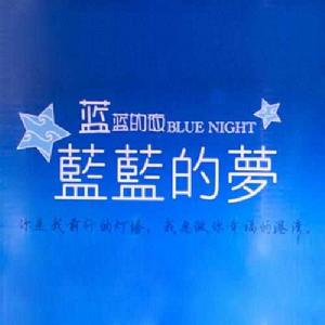 藍藍的夜藍藍的夢 藍藍的夜藍藍的夢