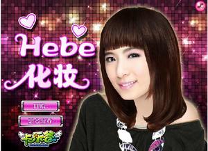 Hebe化妝