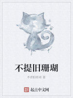 不提舊珊瑚 不提舊珊瑚