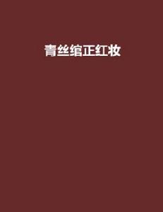 青絲綰正紅妝 青絲綰正紅妝