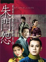 朱門怨Zhu men yuan (1956)