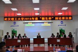 武漢理工大學新生杯辯論賽 武漢理工大學新生杯辯論賽