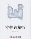 守護者龍衍 守護者龍衍