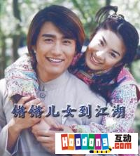 《鏘鏘兒女到江湖》 《鏘鏘兒女到江湖》