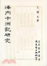 海內十洲記研究 海內十洲記研究