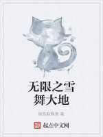 無限之雪舞大地 無限之雪舞大地