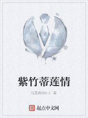 紫竹蒂蓮情 紫竹蒂蓮情