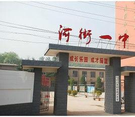 許昌縣河街鄉第一中學 許昌縣河街鄉第一中學